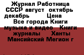 Журнал Работница СССР август, октябрь, декабрь 1956 › Цена ­ 750 - Все города Книги, музыка и видео » Книги, журналы   . Ханты-Мансийский,Мегион г.